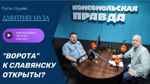 "Ворота" к Славянску открыты?|Донецкий эксперт Дмитрий Муза|Радиоэфир "Басурин отвечает!" от 3.08