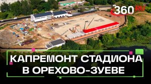 В Орехово-Зуеве завершается капремонт стадиона «Торпедо»