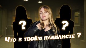 Что ты слушаешь?