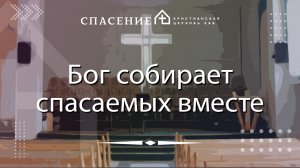 "Бог собирает спасаемых вместе" Петр Смирнов 24.08.25