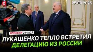Лукашенко встретил делегацию из Вологды | Вьетнам готовится к тайфуну | Новости 25.08