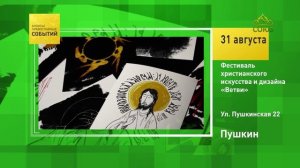 Пушкин. Фестиваль христианского искусства и дизайна «Ветви»