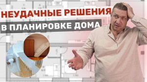 Неудобные решения в планировке