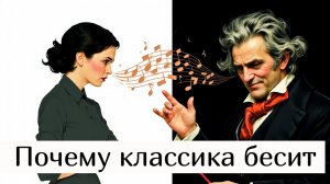 Почему трудно слушать классику