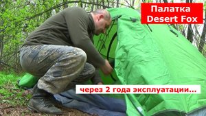 Палатка Desert&Fox через 2 года эксплуатации!!!