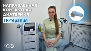 TR-терапия в комплексном лечении синдрома хронической тазовой боли