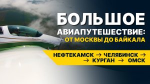 НЕПОГОДА над УРАЛЬСКИМИ ГОРАМИ — КАК МЫ УШЛИ С КУРСА? День 2: Нефтекамск - Омск