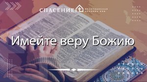"Имейте веру Божию" Алексей Васильевич 24.08.25
