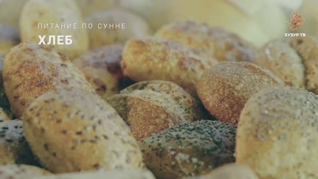 Хлеб | Питание по сунне