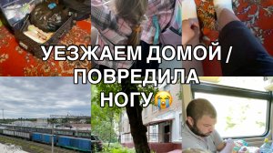 VLOG🌺 УЕЗЖАЕМ ДОМОЙ / ПОВРЕДИЛА НОГУ😭
