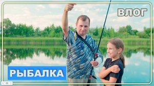 Влог 2. Наша первая рыбалка за много лет