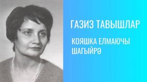 КОЯШКА ЕЛМАЮЧЫ ШАГЫЙРӘ
