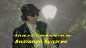 Анатолий Кулагин - Ты Одна Мне Нужна, ТолькоТы