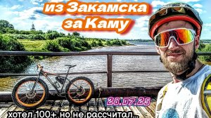 из Закамска за Каму. попытка 100+