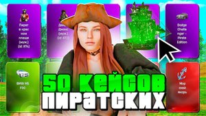 Открыла 50 ПИРАТСКИХ КЕЙСОВ на РОДИНА ОНЛАЙН✅ Выпало Призов На МИЛЛИАРДЫ РУБЛЕЙ на RODINA MOBILE