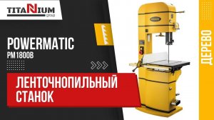 Ленточнопильный станок Powermatic PM1800B