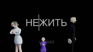 Нежить