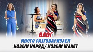 ВЛОГ_МНОГО РАЗГОВАРИВАЕМ_ НОВЫЙ НАРЯД_ НОВЫЙ ЖАКЕТ