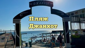 Пляж Джанхот - необыкновенное место у Черного моря, добираться сложно