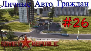 Workers & Resources: Soviet Republic - Первые автомагазины в Республике #26 (Первый запуск)
