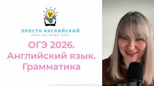 Английский язык. Разбор демоверсии ОГЭ 2026. Грамматика