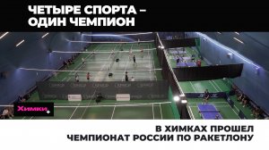 В ХИМКАХ ПРОШЕЛ ЧЕМПИОНАТ РОССИИ ПО РАКЕТЛОНУ