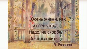 Осень жизни как и осень года ...