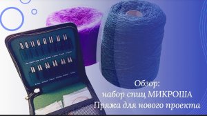 Пряжа для проекта. Набор Спиц Микроша.Качество, Функциональность #обзорспиц #вязание #спицымикроша