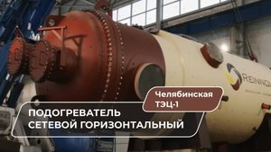 Теплообменники для модернизации Челябинской ТЭЦ-1