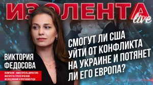 Смогут ли США уйти от конфликта на Украине и потянет ли его Европа? //  Виктория Федосова