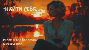 “Найти себя...” стихи Ирены Булановой музыка Suno