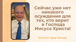 Сейчас уже нет осуждения для тех, кто верит в Господа Иисуса Христа! - 26/08/2025