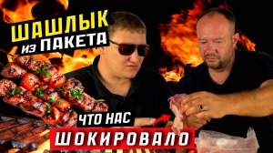Шашлык для ленивых: Можно ли доверять магазинному шашлыку? 🔥