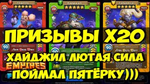 КРУТОЙ ПРИЗЫВ Х20 // ПОВЕЗЛО ТАК ПОВЕЗЛО // ОБЗОР ХАЙДЖИЛА // Empires Puzzles / SUMMONS