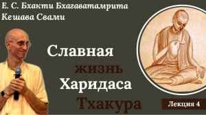 Славная жизнь Харидаса Тхакура / Лекция 4 / ББ Кешава Свами