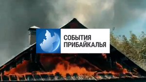 События Прибайкалья от 25.08.2025 | Горел частный дом | Подросток на спецтехнике | Поиграли в хоккей