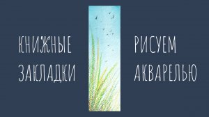 Травинки в смешанной технике: восковые мелки + акварель