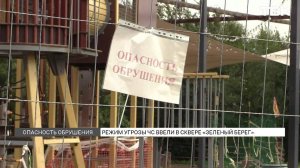 Режим угрозы ЧС ввели в сквере «Зеленый берег»