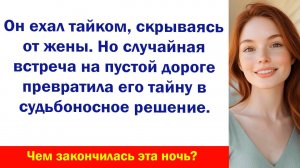 Аудиорассказ "Незнакомка на дороге изменила всё"  Аудио рассказы, Жизненные истории слушать Дзен