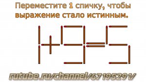 Задача № 34. Математическая задача со спичками "1+9=5". Логическое задание для детей с ответом