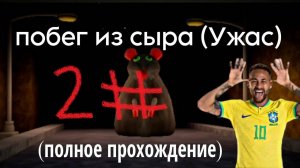 побег из сыра 2 (Ужас) (полное прохождение)