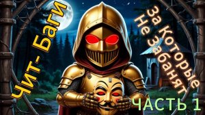 99 Ночей В Лесу/ Читбаги и Секреты. Часть 1. Проходим 100+ дней.