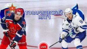 ХОККЕЙ ТОВАРИЩЕСКИЙ МАТЧ.  ЦСКА - ДИНАМО МСК.  ПРЯМАЯ ТРАНСЛЯЦИЯ