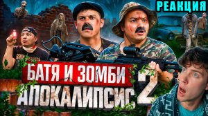 БАТЯ И ЗОМБИ АПОКАЛИПСИС 2 : НЕТ ПУТИ НАЗАД !!! РЕАКЦИЯ НА БАТЕК ОФИЦИАЛ 2 СЕРИЯ