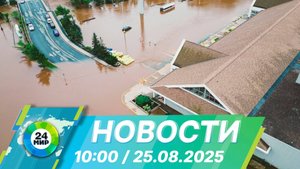 Новости 10:00 от 25.08.2025