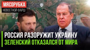 Украину сделают безопасной || Зеленский отказал Трампу || Лавров объяснил Америке про СССР