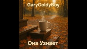 GaryGoldyBoy - Она узнает (Mozg & Upir` cover)