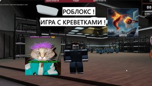 РОБЛОКС ! ИГРА с КРЕВЕТКАМИ !