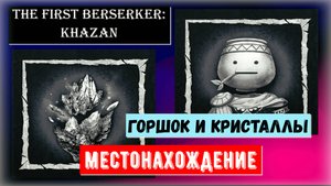 The First Berserker: Khazan Где найти камни душ и горшок Деревня Эльварака Почему ты покинул ?