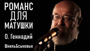 Романс. Я любовью тебя лишь хочу отогреть. О. Геннадий. Шкиль&сыновья
